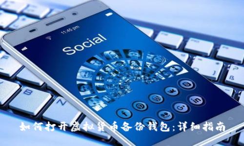 如何打开虚拟货币备份钱包：详细指南