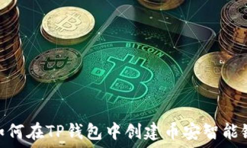   
如何在TP钱包中创建币安智能链