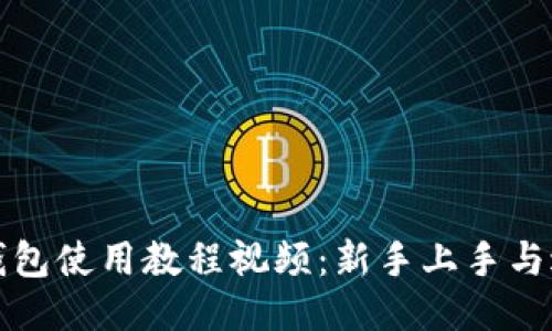 小狐狸钱包使用教程视频：新手上手与进阶技巧