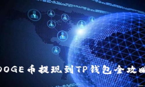 DOGE币提现到TP钱包全攻略