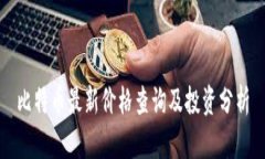 比特币最新价格查询及投