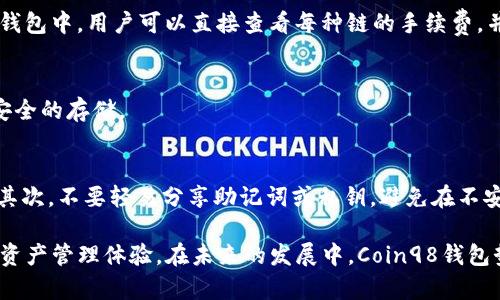 biao ti/biao tiCoin98钱包：跨链加密资产管理的首选工具/biao ti
加密钱包, 跨链资产, DeFi/guanjianci

一、什么是Coin98钱包？
Coin98钱包是一款多链的数字资产管理工具，致力于帮助用户安全便捷地管理各种类型的加密货币。与传统的加密钱包不同，Coin98钱包支持跨链交易，允许用户在不同的区块链环境之间进行资产的转移和交易。其界面友好、功能齐全，适用于新手和资深投资者。

Coin98钱包不仅仅是一个存储加密资产的工具，它还集成了去中心化金融（DeFi）功能，如流动性挖掘、借贷和交易所等，帮助用户实现更高效的资产增值。同时，Coin98采用了多重安全措施，包括私钥保护、助记词备份和生物识别等，为用户的数字资产安全提供全方位的保障。

二、Coin98钱包的主要功能
Coin98钱包的核心功能可以分为以下几个方面：

h41. 多链支持/h4
Coin98钱包支持Ethereum、Binance Smart Chain、Solana等多个主流区块链，用户可以方便地在不同链之间管理和交易资产。此外，钱包还不断扩展支持新的区块链，进一步提高了其兼容性。

h42. 一站式DeFi服务/h4
通过Coin98钱包，用户能够轻松访问各种DeFi产品，如流动性提供、借贷、资产交换等。用户只需在钱包内进行几次简单的点击，便可参与到多种DeFi活动中。

h43. 安全性/h4
Coin98钱包采用了行业领先的安全措施。用户的私钥永远不会离开设备，并且可以选择在钱包内设置密码和生物识别功能。此外，用户需要通过助记词进行备份，以防丢失或设备损坏。

h44. 界面友好/h4
Coin98钱包的用户界面设计直观易用，即使是初学者也能快速上手。用户可以方便地浏览资产、执行交易、参与DeFi活动，所有操作都非常流畅。

三、Coin98钱包的使用指南
以下是关于如何使用Coin98钱包的详细步骤：

h41. 下载和安装/h4
用户可以在Coin98的官方网站或者各大应用商店中下载钱包应用。下载后，按照提示完成安装过程。

h42. 创建钱包/h4
首次使用时，用户需要创建一个新钱包。系统会生成一个助记词，用户需要妥善保管，因为丢失助记词将无法找回钱包内的资产。

h43. 充值数字资产/h4
用户可以通过多种方式向Coin98钱包中充值，例如通过交易所提现或从其他钱包转账。选择所需的资产，获取地址并及时转入即可。

h44. 参与DeFi/h4
用户在钱包中可以选择参与各种DeFi活动，例如质押和流动性池。根据不同的项目，用户可以选择提供流动性或借贷资产来获取收益。

四、Coin98钱包的优势与不足
虽然Coin98钱包拥有许多优势，但也有其不足之处：

h41. 优势/h4
ul
li多链支持：用户可以方便地管理不同区块链的资产，提升了使用的灵活性。/li
liDeFi功能齐全：用户可以一站式享受各种DeFi服务，提高了资产的使用效率。/li
li安全性高：私钥保护和助记词备份等保障用户资产的安全。/li
li用户友好：界面设计直观，适合所有层次的用户。/li
/ul

h42. 不足/h4
ul
li新用户可能会面对学习曲线，需要一定时间适应不同功能。/li
li在某些链上的交易速度可能会受到网络拥堵影响，导致体验下降。/li
li需要用户自行管理助记词和私钥，一旦遗失将无法找回。/li
/ul

五、Coin98钱包的未来发展趋势
随着加密货币和DeFi市场的不断发展，Coin98钱包也在积极寻求创新与突破：

h41. 扩展链支持/h4
未来Coin98钱包将继续扩展对新链的支持，例如Layer 2解决方案和新兴区块链，这将使用户能够更广泛地管理和交易资产。

h42. 提升用户体验/h4
Coin98团队将不断用户界面和交互体验，确保每位用户都能流畅便捷地使用钱包的各种功能。

h43. 加强安全性/h4
在安全方面，Coin98钱包将不断引入新的技术和方法来保护用户的资产，确保用户能够在最安全的环境中进行交易。

h44. 深入DeFi生态/h4
随着DeFi生态的发展，Coin98钱包将继续扩展其在DeFi领域的服务，与更多优质项目合作，为用户提供更多收益机会。

六、用户常见问题解答
在使用Coin98钱包时，用户可能会遇到以下几个常见问题：

h41. 如何找回丢失的助记词？/h4
助记词是生成钱包的关键，且一旦丢失，无法通过任何方式找回。因此，强烈建议用户在创建钱包时妥善备份助记词，并将其保存在安全地方。如果你忘记了助记词，那么丢失的资产将无法恢复。

h42. 如何处理跨链交易的手续费？/h4
跨链交易的手续费通常会因链的不同而有所区别。用户在进行跨链交易时，需要确认目标链的交易费用。在Coin98钱包中，用户可以直接查看每种链的手续费，并根据需求选择合适的交易方式。

h43. Coin98钱包是否支持硬件钱包？/h4
Coin98钱包目前不直接支持硬件钱包。然而，用户可以通过其他方法将钱包中的资产转移到硬件钱包中进行更加安全的存储。

h44. 如何确保我的资产不被盗？/h4
为了确保资产安全，用户应采取以下措施：首先，选择强密码，启用Two-Factor Authentication（双重验证）功能。其次，不要轻易分享助记词或私钥，避免在不安全的网络环境下进行交易。最后，定期检查钱包里的资产变动情况，及时发现可疑行为并采取措施。

总之，Coin98钱包作为一款多链加密资产管理工具，凭借其丰富的DeFi功能和安全设计，为用户提供了高效的数字资产管理体验。在未来的发展中，Coin98钱包势必将继续巩固其在市场上的领导地位，吸引更多用户选择其作为管理资产的工具。