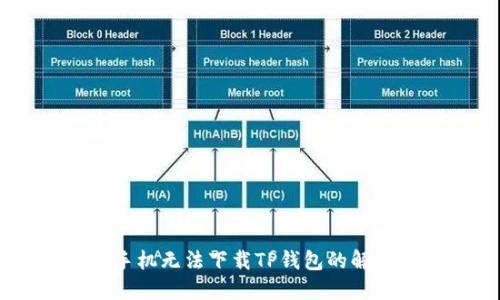 OPPO手机无法下载TP钱包的解决方法