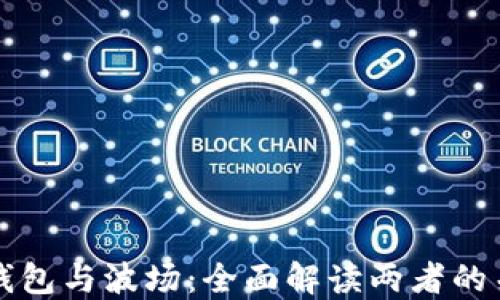 
TP钱包与波场：全面解读两者的关系
