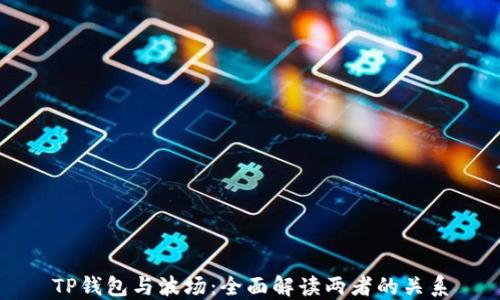 
TP钱包与波场：全面解读两者的关系