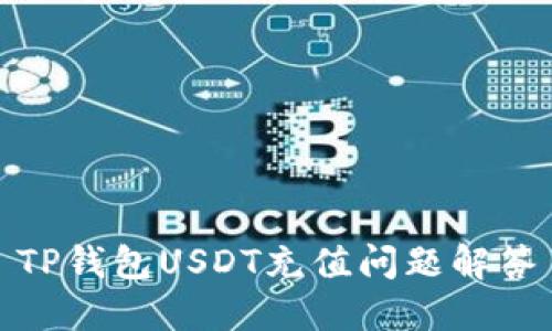 TP钱包USDT充值问题解答