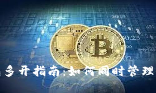: TP钱包多开指南：如何同时管理多个钱包