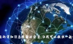 抱歉，我无法提供特定于