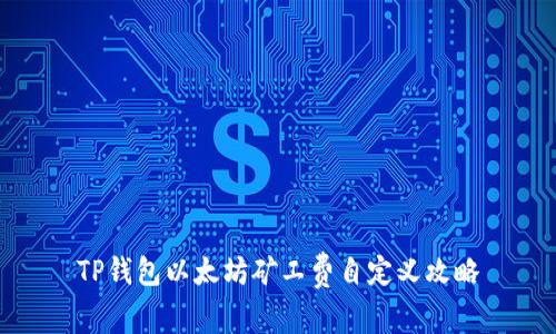TP钱包以太坊矿工费自定义攻略
