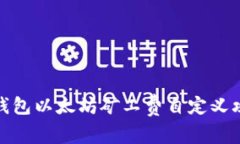 TP钱包以太坊矿工费自定义