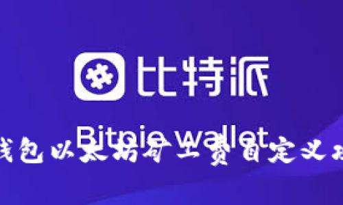 TP钱包以太坊矿工费自定义攻略