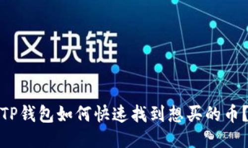 TP钱包如何快速找到想买的币？