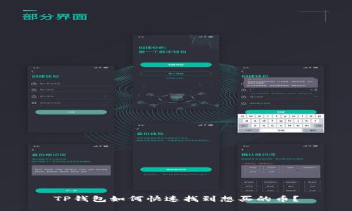 TP钱包如何快速找到想买的币？
