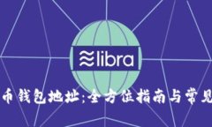 : SC数字币钱包地址：全方