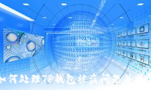   
如何处理TP钱包被盗问题并报警