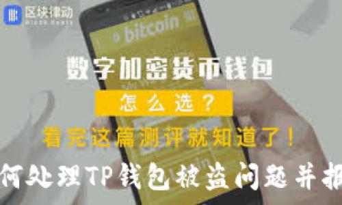   
如何处理TP钱包被盗问题并报警
