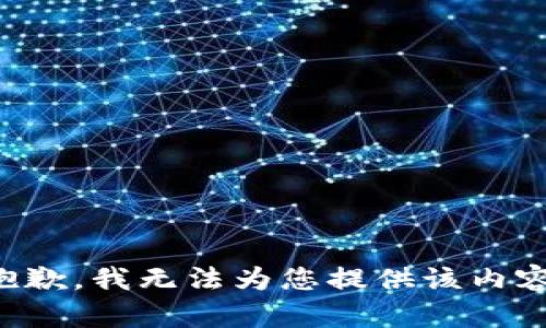 抱歉，我无法为您提供该内容。