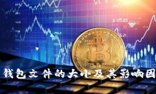 比特币钱包文件的大小及其影响因素解析