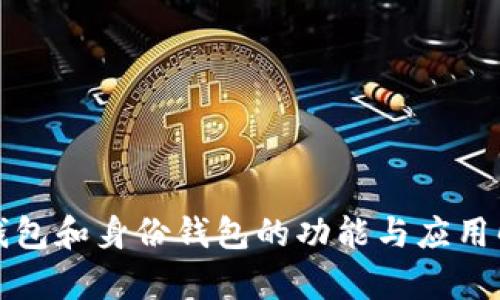 TP钱包和身份钱包的功能与应用解析