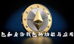 TP钱包和身份钱包的功能与应用解析
