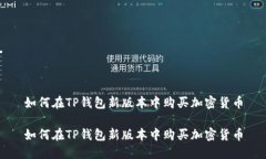 如何在TP钱包新版本中购买