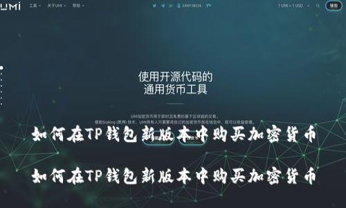 如何在TP钱包新版本中购买加密货币

如何在TP钱包新版本中购买加密货币