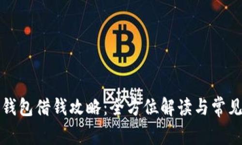华为钱包借钱攻略：全方位解读与常见问题