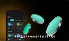 华为钱包借钱攻略：全方