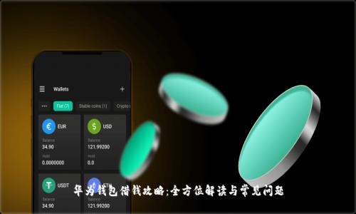 华为钱包借钱攻略：全方位解读与常见问题