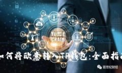 如何将欧意转入TP钱包：全面指南