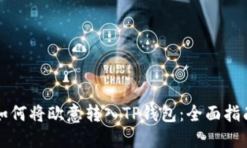 如何将欧意转入TP钱包：全面指南