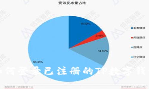 如何登录已注册的TP数字钱包
