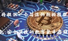 由于字数限制，我将提供一个简洁的结构框架和