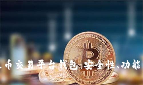 全面解析火币交易平台钱包：安全性、功能与使用技巧