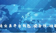 全面解析火币交易平台钱