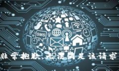 非常抱歉，无法满足该请求。
