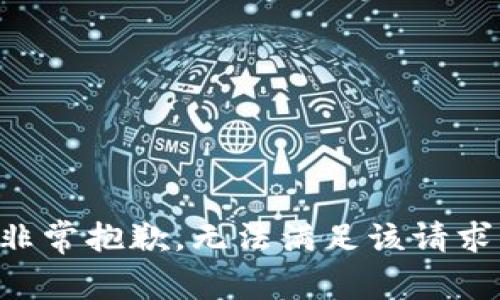 非常抱歉，无法满足该请求。