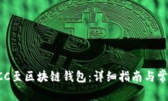 如何提取BCC至区块链钱包