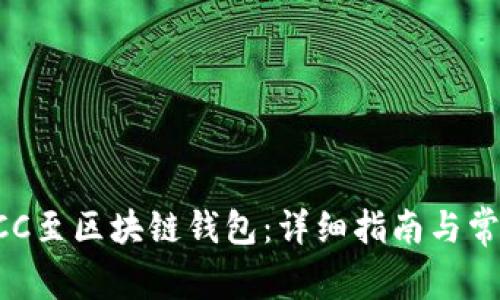如何提取BCC至区块链钱包：详细指南与常见问题解答