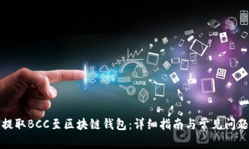 如何提取BCC至区块链钱包：详细指南与常见问题解答