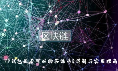  TP钱包是否可以购买法币？详解与实用指南