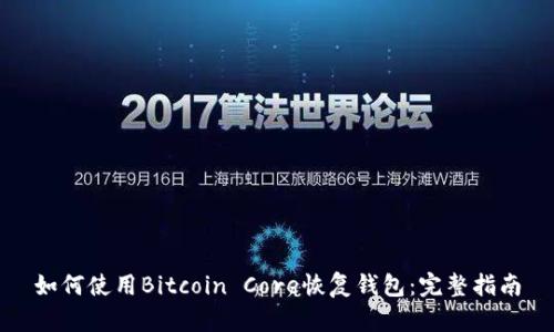 如何使用Bitcoin Core恢复钱包：完整指南