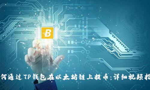 如何通过TP钱包在以太坊链上提币：详细视频指南