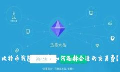 比特币钱包手续费：如何