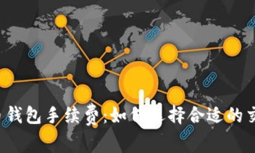 比特币钱包手续费：如何选择合适的交易费？