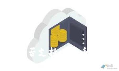 Token.im钱包是否支持比特币？详解及用户指南