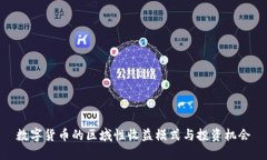 数字货币的区域性收益模