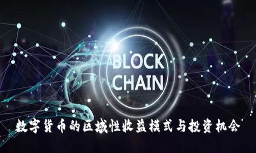 数字货币的区域性收益模式与投资机会