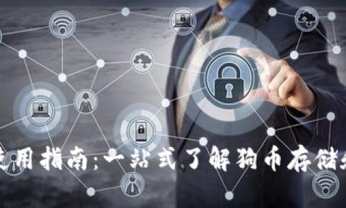 狗币钱包使用指南：一站式了解狗币存储和交易技巧