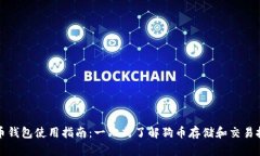 狗币钱包使用指南：一站